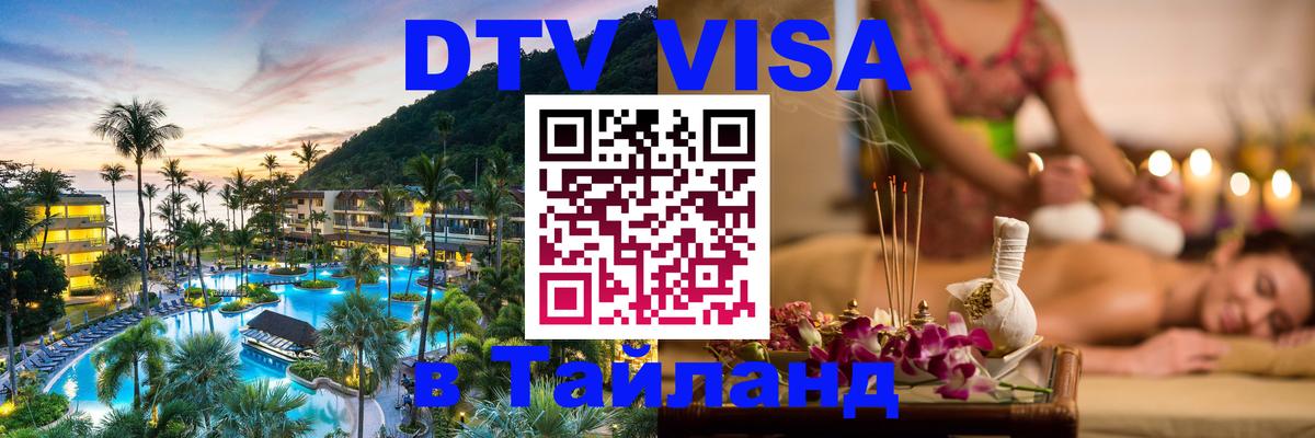 Visa в Таиланд 